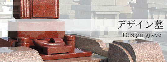 デザイン墓